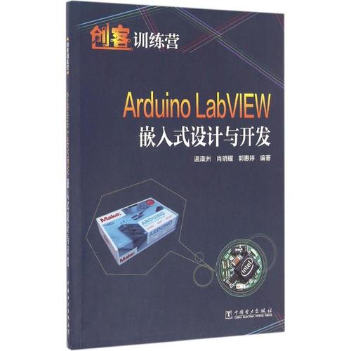 arduino labview嵌入式设计与开发 温漠洲,肖明耀 编著 计算机软件