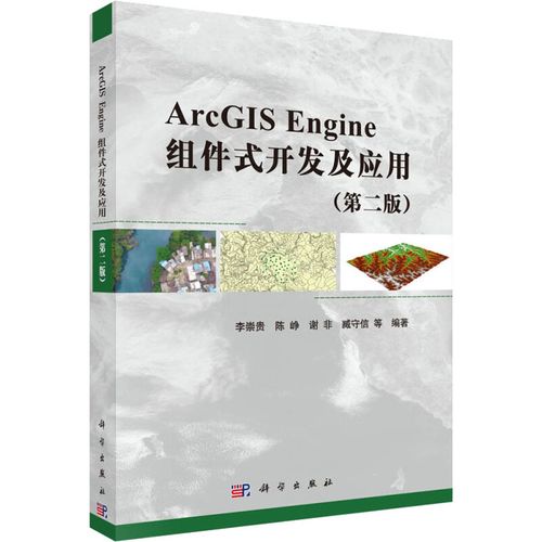 arcgis engine组件式开发及应用(第2版) 李崇贵 等 著 计算机软件工程