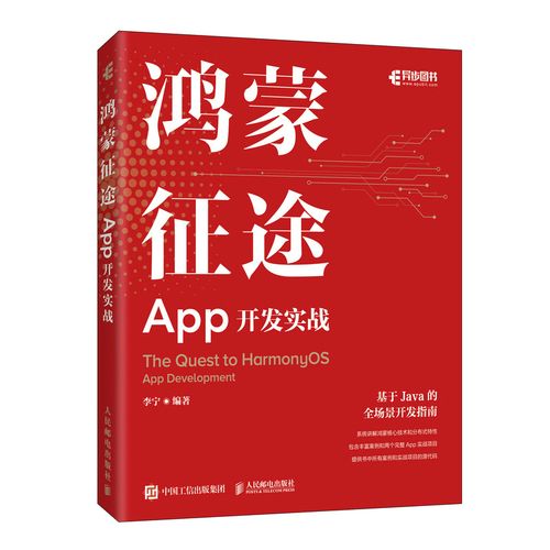 鸿蒙征途:app开发实战 李宁 著 计算机软件工程(新)专业科技 新华书店